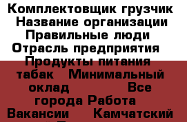 Комплектовщик-грузчик › Название организации ­ Правильные люди › Отрасль предприятия ­ Продукты питания, табак › Минимальный оклад ­ 29 000 - Все города Работа » Вакансии   . Камчатский край,Петропавловск-Камчатский г.